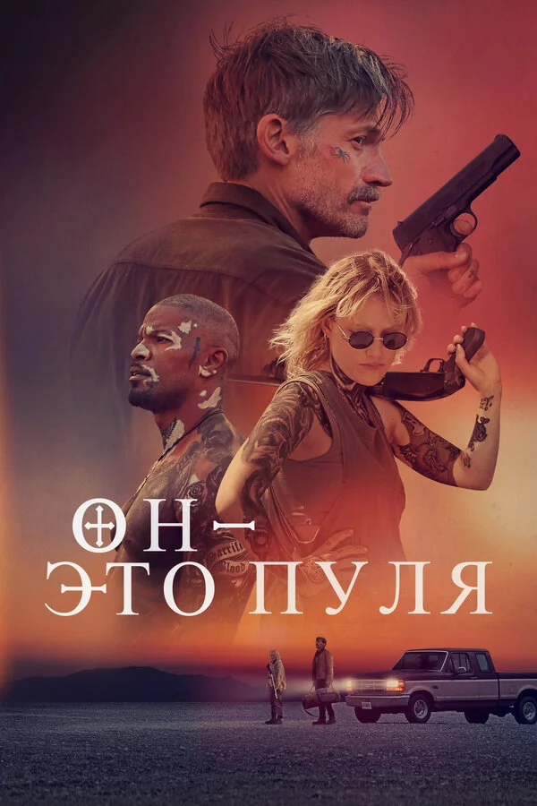 Смотреть Он — это пуля онлайн бесплатно в HD качестве на русском языке